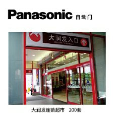 　　大润发连锁超市采购<a href=http://hnjlakj.com/panasonic/ target=_blank class=infotextkey><a href=http://hnjlakj.com/songxia/ target=_blank class=infotextkey>松下自动门</a></a>乐发∨I200套