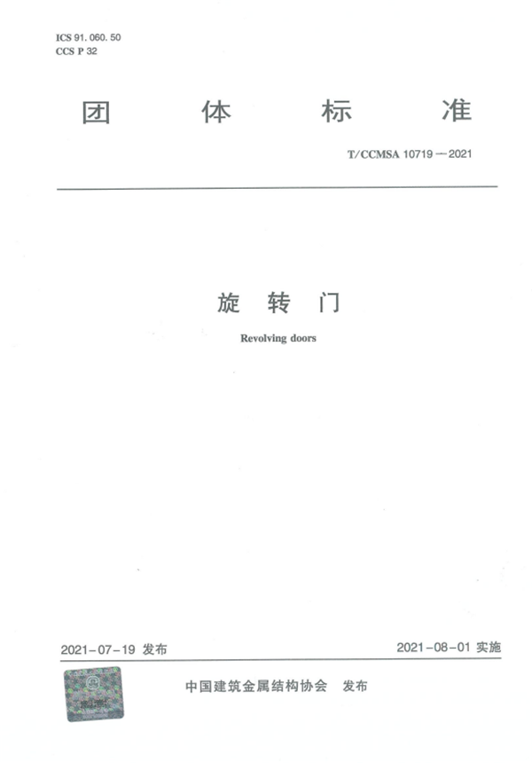 T/CCMSA 10719-2021《旋转门》